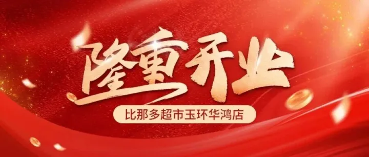 热烈庆贺！沪超比那多（玉环华鸿店）盛大开业，开启快乐购物新体验！