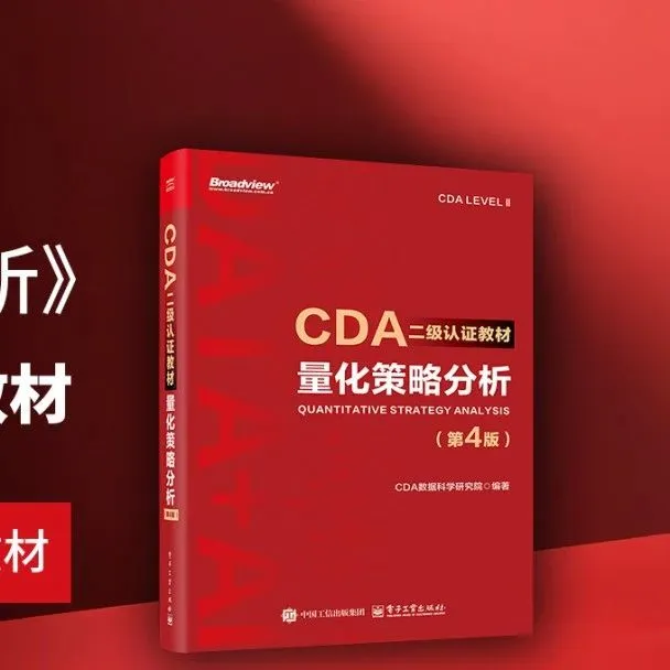 《CDA二级教材：量化策略分析》电子版上线CDA网校，助你轻松拿下二级考试！