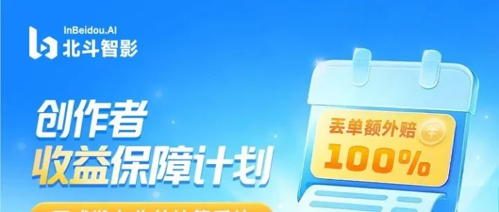 重磅！短剧海外创作者告别“裸奔”！北斗智影推收益查询系统！