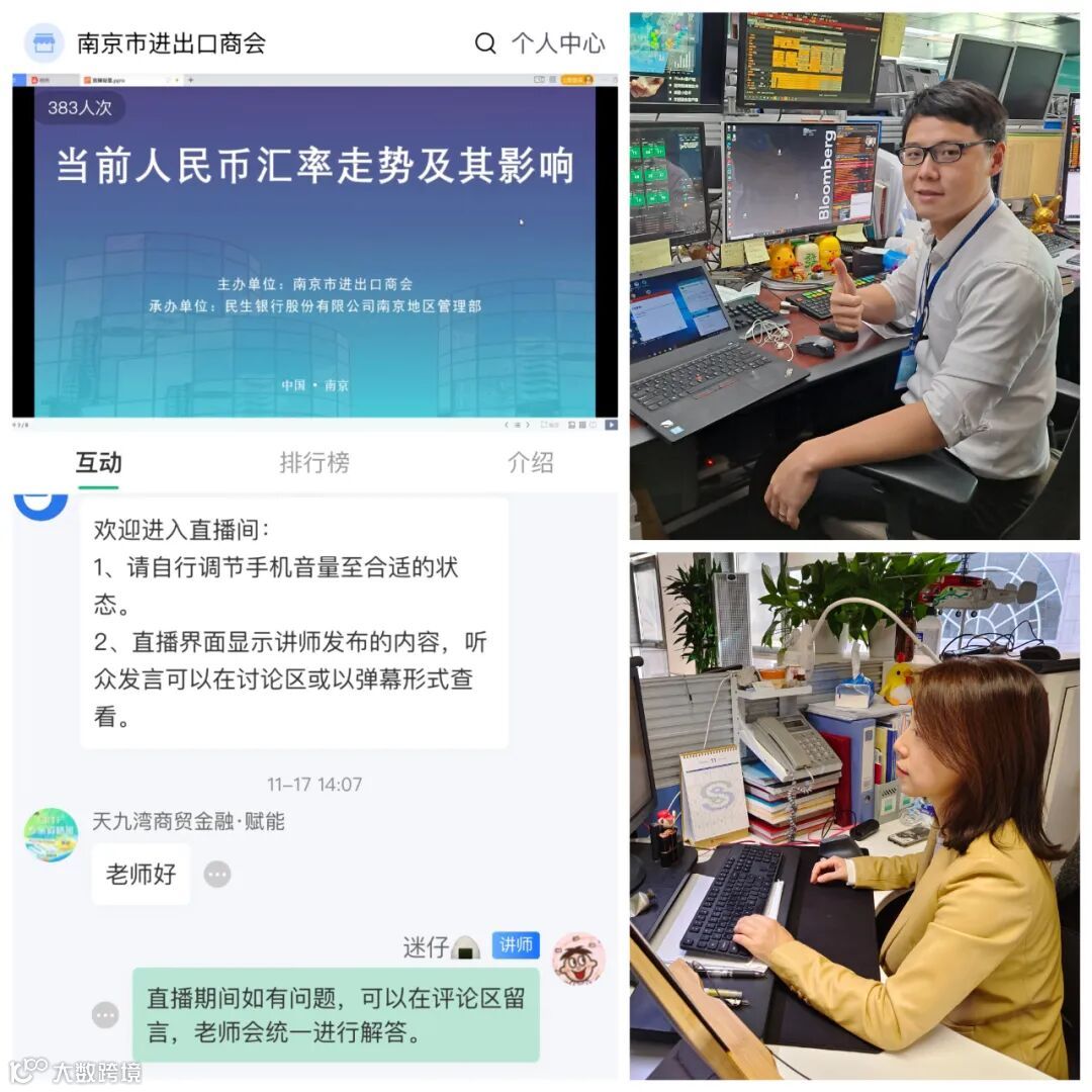 动态与回顾】“当前人民币汇率走势及其影响”直播培训成功举办- 大数跨境