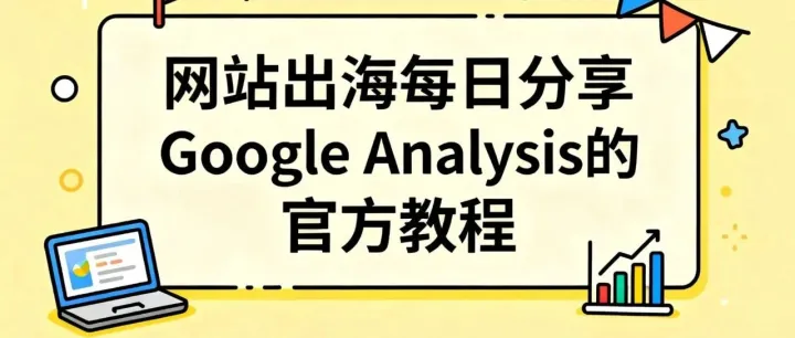 网站出海每日分享：Google Analysis 的官方教程