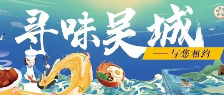 「候鸟集」喜报·寻味吴城 | 厨王争霸赛首周战果揭晓 & 第三周火葱盛宴开启