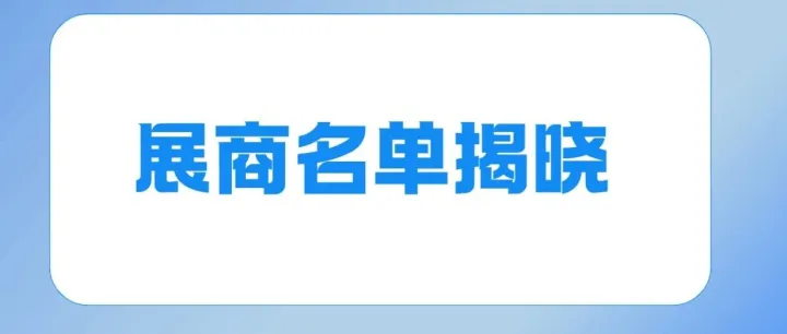 来了！2025鸿威·世界水科技博览会（广州展）展商名单阵容曝光