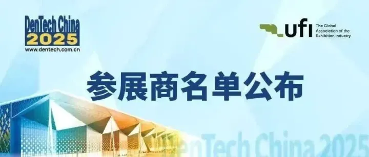2025上海口腔展  展商名单公布!