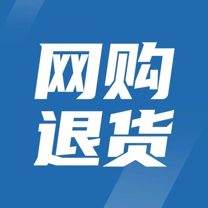 网购退货必看！这里退货全国6元起，全平台一键退货