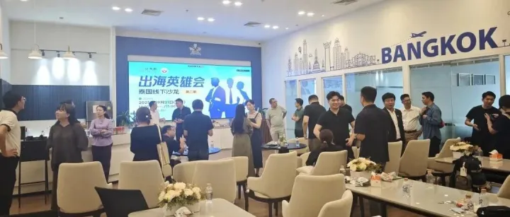 一场精心举办的泰国线下创业沙龙，让我感受到了出海的温暖！