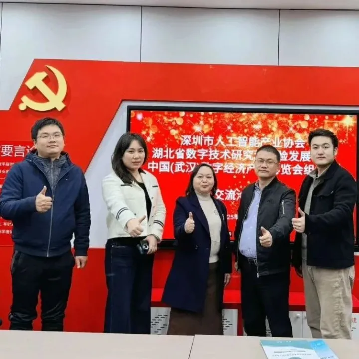 【走访交流】深鄂AI产业桥梁搭建！两地协会共话生态协同与展会联动新机遇