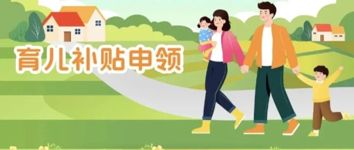 大家育儿补贴到账了吗？官方通知：育儿补落地见效陆续发放