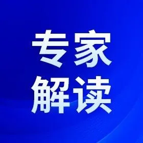 专家解读 | 以城市全域数字化转型支撑现代化人民城市建设