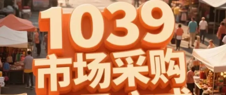 为什么要用1039出口政策？3分钟速懂