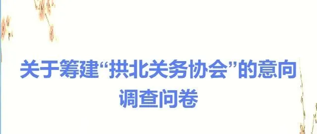 关于筹建“拱北关务协会”的意向调查问卷