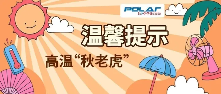 “秋老虎”高温考勤破纪录，极地快递温馨提示