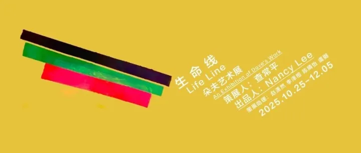 2025上海艺术展览合集 10月(下)