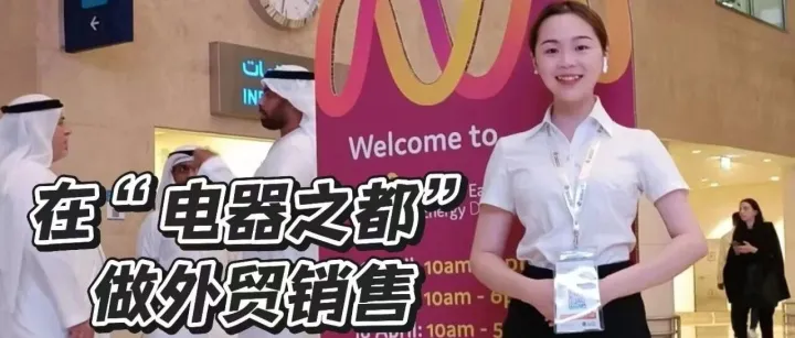 在“中国电器之都”做外贸，是一种什么神奇体验？