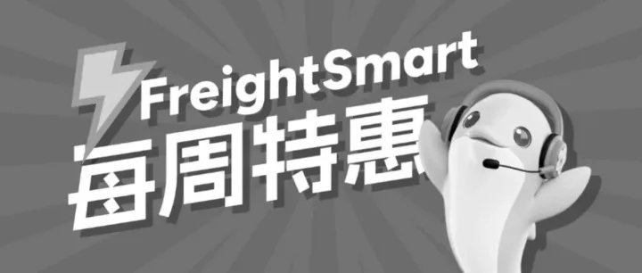 OOCL电商 | 每周特惠活动