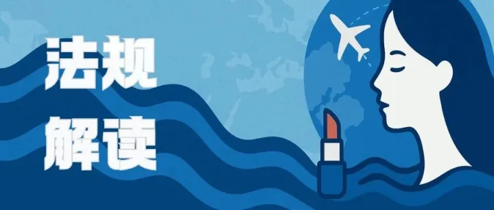 美国化妆品监管新动向｜甲醛禁用、香精过敏原披露、滑石粉中石棉检测方法即将落地