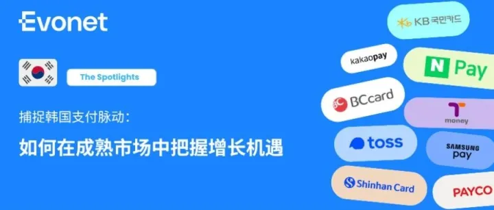 下篇｜捕捉韩国支付脉动：如何在成熟市场中把握增长机遇