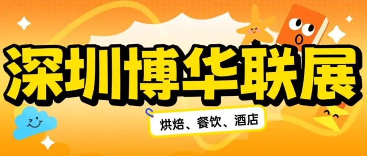 在深圳博华联展解锁八大热门领域！到底有多“宝藏”？（附免费门票）
