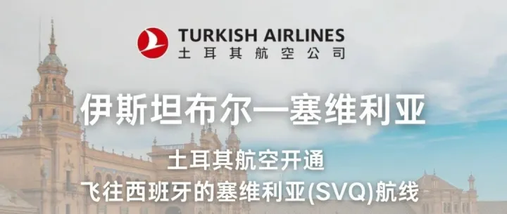 土耳其航空开通飞往西班牙<em>的</em><em>塞</em><em>维</em>利<em>亚</em>(SVQ)航线
