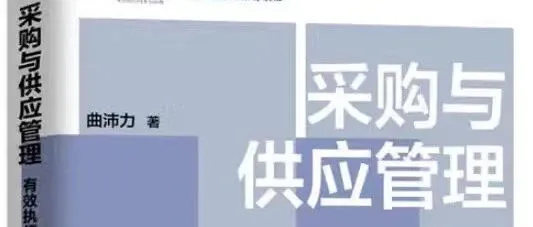 采购与供应链管理——推荐书籍