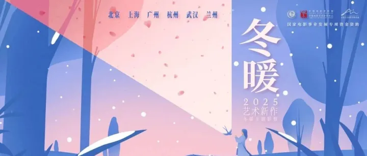 广州金逸影城太阳城IMAX店-全国艺联2025「艺术新作·冬暖主题影展」精选10部新近制作