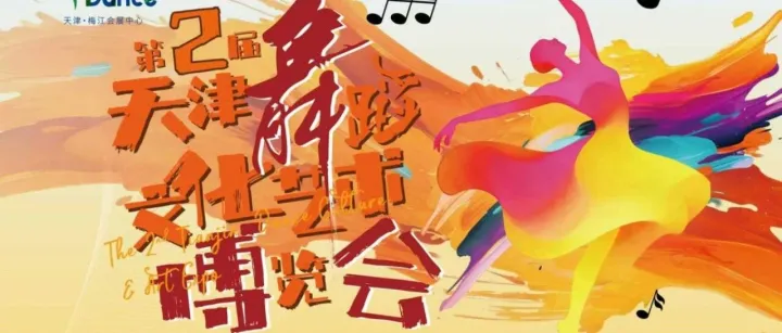 展会速递 | 明日开展！2025舞博会逛展攻略请查收，解锁“一站式”美好生活体验