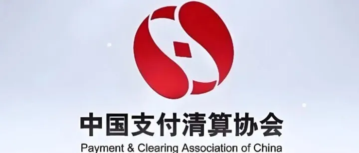支付清算协会：加强“免密支付”业务安全管理