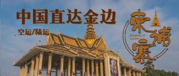 好消息！中国直达柬埔寨金边双向往返，炳发成，雅居乐家门口的快递驿站已设分店，新用户首单1公斤免费寄！老用户推荐更有礼！