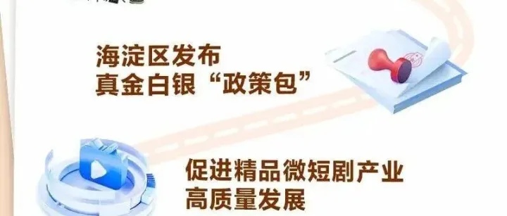 海淀区重磅发布微短剧相关政策！奖励最高1000万元