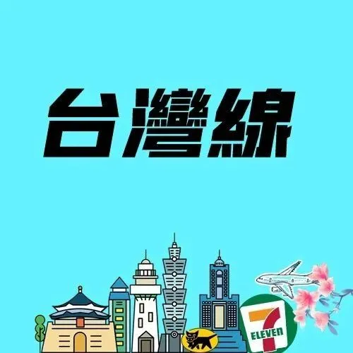 【包裹行李寄台灣】：商超自提開通，方便高效~