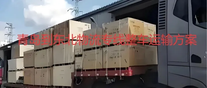 青岛至齐齐哈尔、黑河、大庆货物运输一站式问答攻略