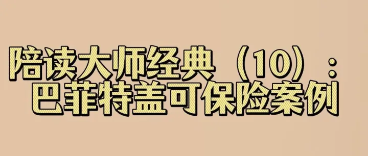 陪读大师经典（10）：巴菲特盖可保险案例
