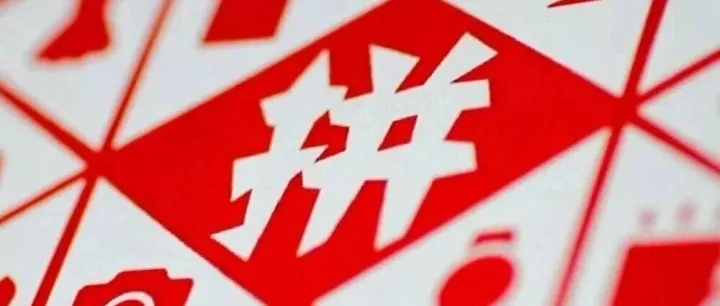 【干货】<em>拼</em><em>多多多多</em>进宝有哪些推广方式