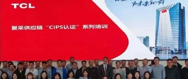 CIPS 采购认证培训 走进 <em>TCL</em> 聚采