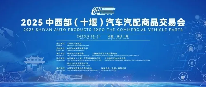 2025 SHIYAN AUTO PRODUCTS EXPO to be held in Shiyan in September
