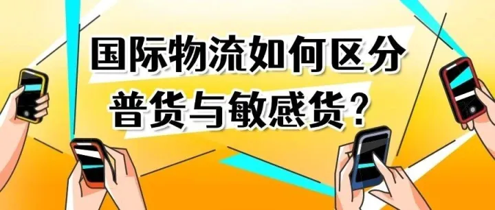 国际物流必看：一文教你快速区分普货与敏感货