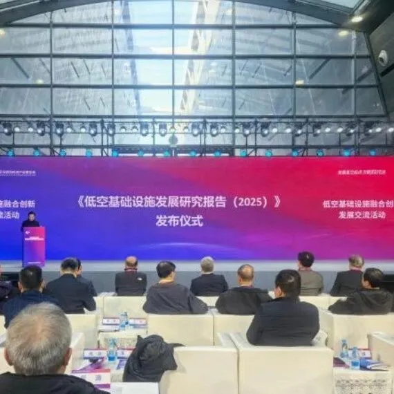 《低空基础设施发展研究报告(2025)》发布 未来五年是低空基础设施建设的战略机遇期
