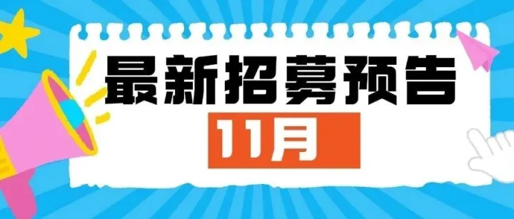 招募预告 | 外商-<em>在线</em>、拼好饭-<em>电话</em>云兼新人招募11月17日报名啦！