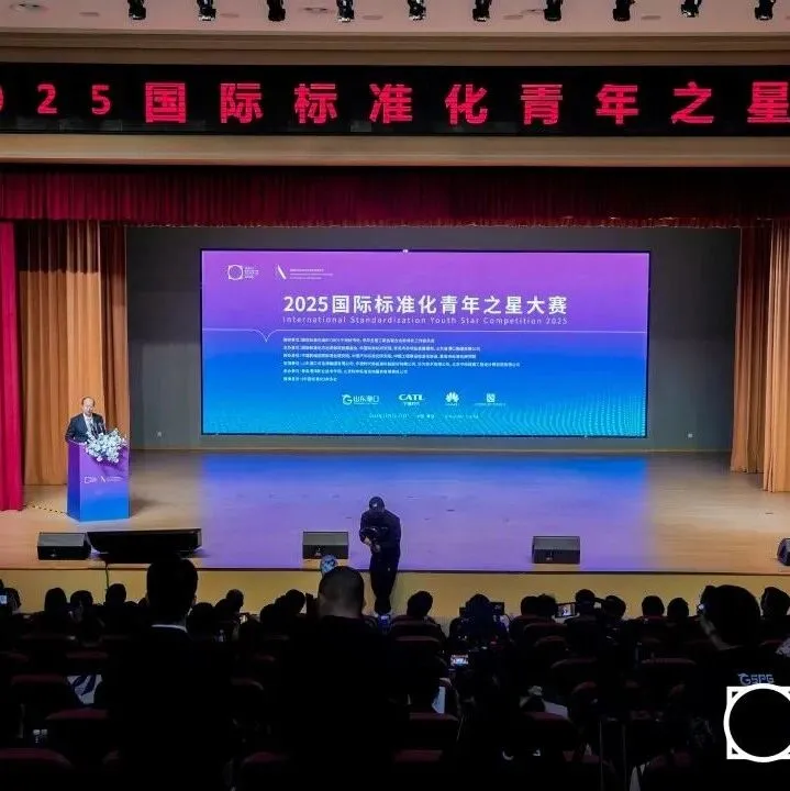 “2025国际标准化青年之星大赛”在青举办