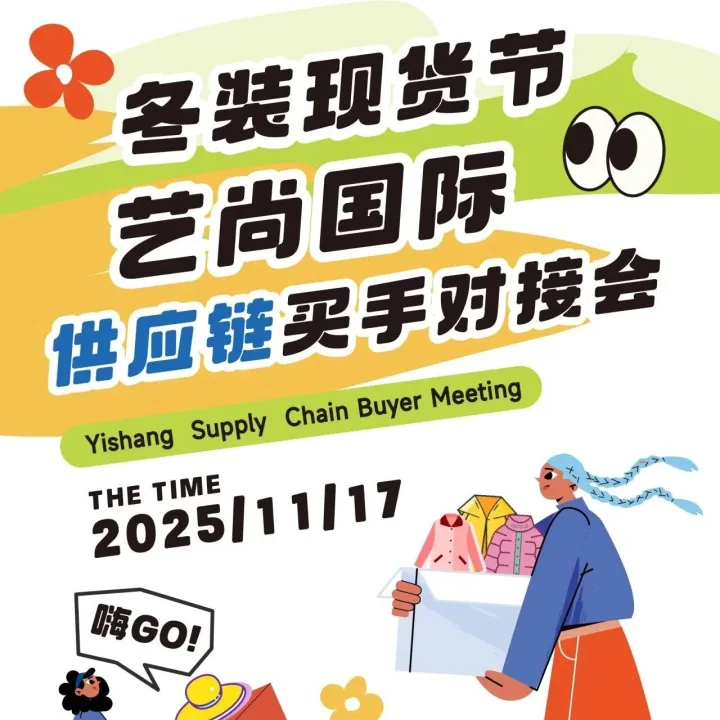 11.17开单！中高档女装供应商席位抢定中
