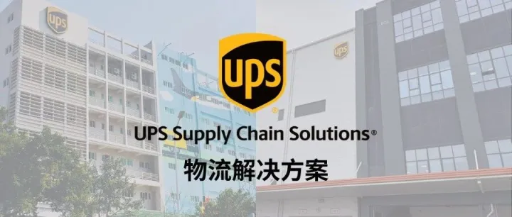 UPS SCS 物流解决方案