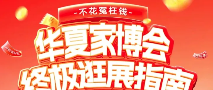 12月12日起，免费逛3天！2025广州华夏家博会终极指南（时间+地点+门票）