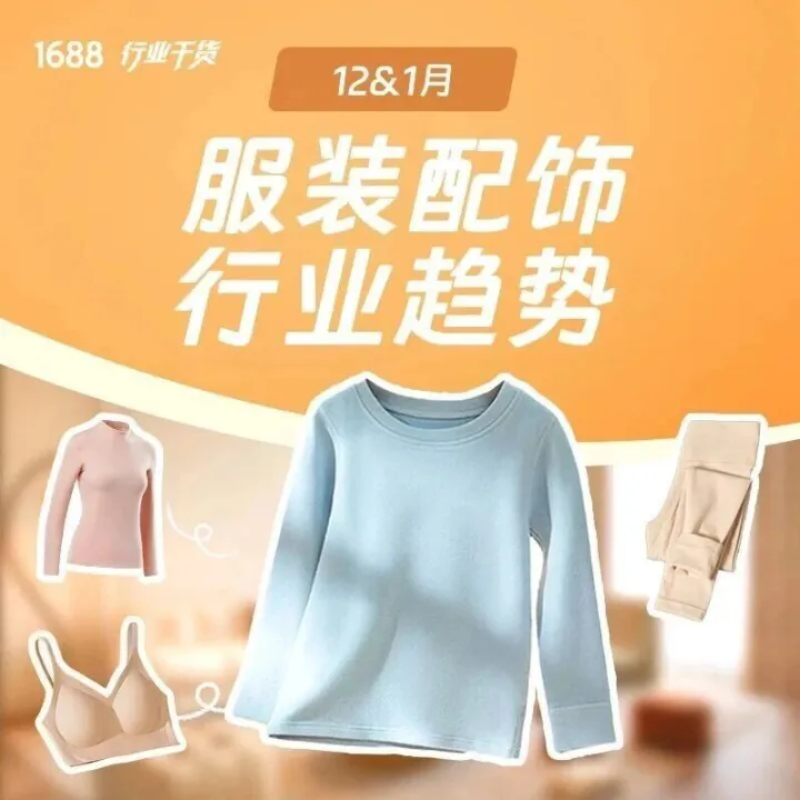 年终爆单指南：1688服饰配件12月-1月消费趋势与热门品类拆解