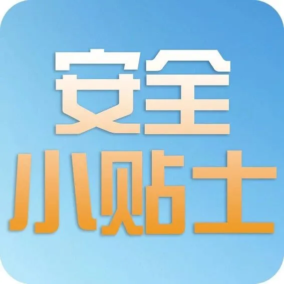 【惠说金融】“惠懂你”安全小贴士，帮您避开这些“坑”