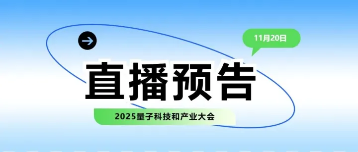 直播预告 | 会展中心邀您共同领略量子科技前沿成果