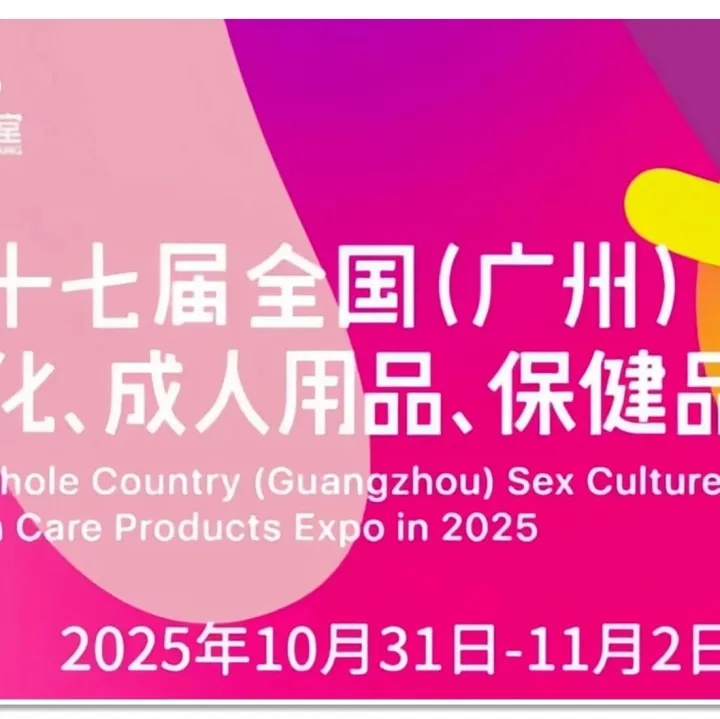 <em>展会</em>倒计时17天！2025广州性文化节<em>专业</em>及普通<em>观众</em>门票获取指南