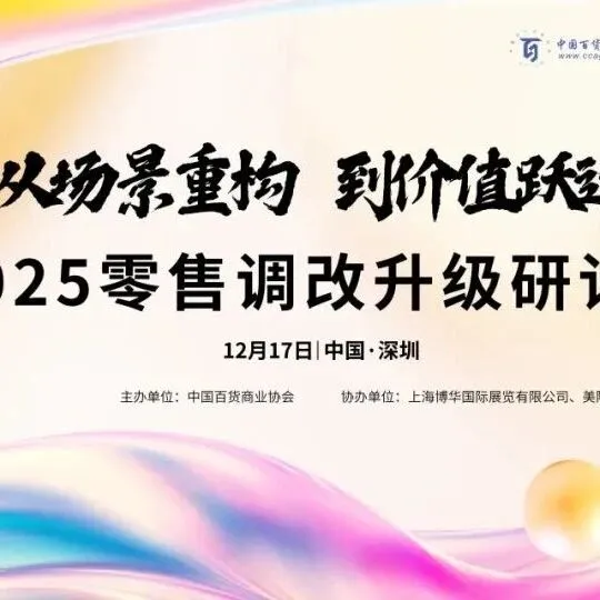 2025零售调改+创意美陈双buff！深圳商业空间展免费领票，解锁存量时代新商机