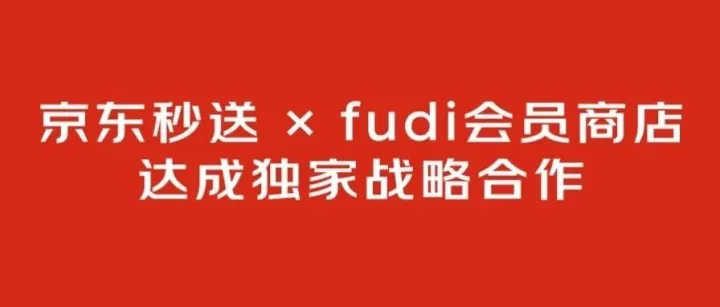 fudi会员商店与京东秒送达成独家战略合作，全量门店已上线