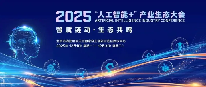 2025“人工<em>智能+”产业生态</em>大会丨精彩预告：人工<em>智能</em>+政务论坛即将召开