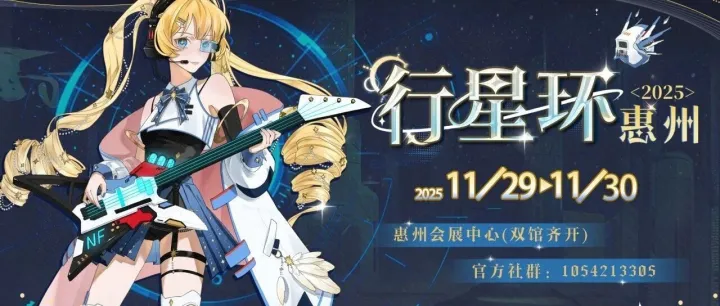 豪华嘉宾阵容！惠州行星环动漫游戏博览会即将空降惠州会展中心！